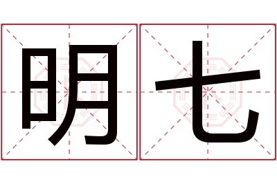 明七名字寓意