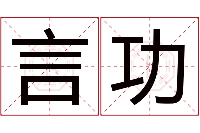 言功名字寓意