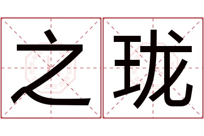 之珑名字寓意