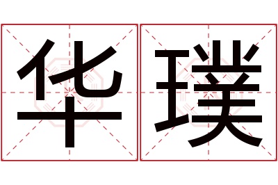 华璞名字寓意