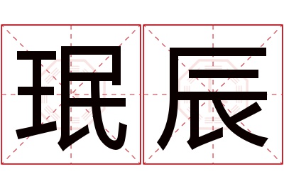 珉辰名字寓意