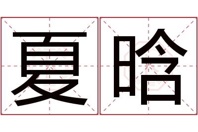 夏晗名字寓意