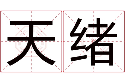 天绪名字寓意