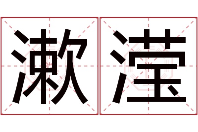 漱滢名字寓意