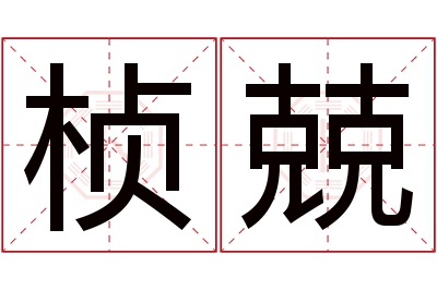 桢兢名字寓意