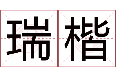 瑞楷名字寓意