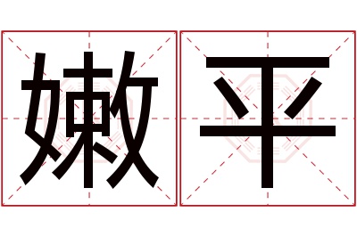 嫩平名字寓意