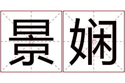 景娴名字寓意