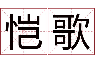 恺歌名字寓意