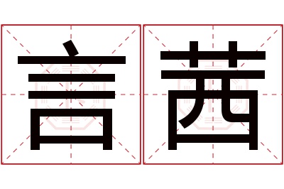 言茜名字寓意