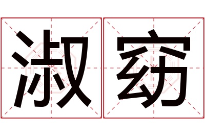 淑窈名字寓意