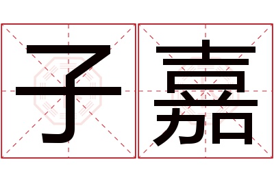 子嘉名字寓意