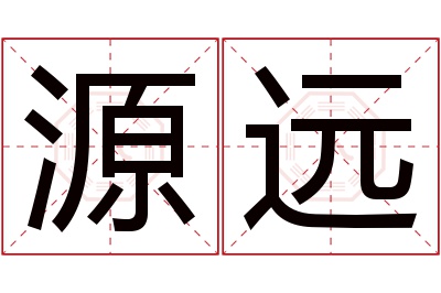 源远名字寓意