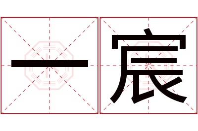 一宸名字寓意