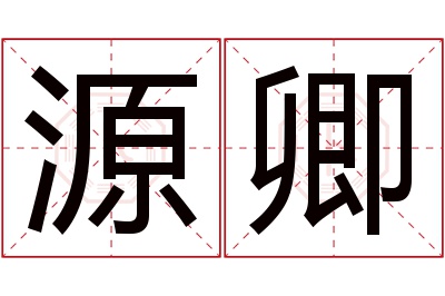 源卿名字寓意