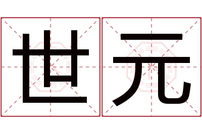 世元名字寓意