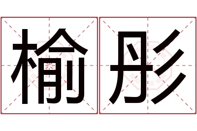 榆彤名字寓意