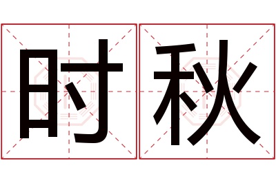 时秋名字寓意