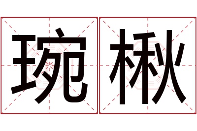 琬楸名字寓意