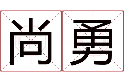 尚勇名字寓意