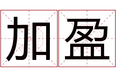 加盈名字寓意