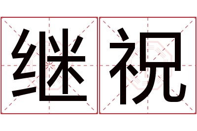 继祝名字寓意