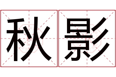 秋影名字寓意