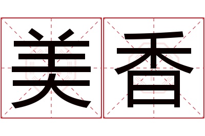 美香名字寓意