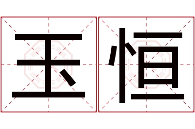 玉恒名字寓意