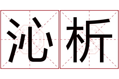 沁析名字寓意