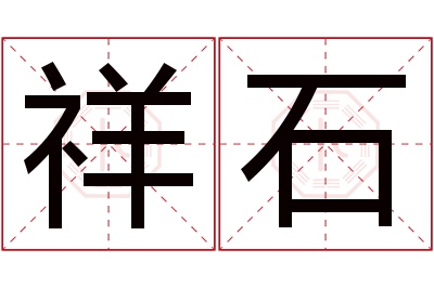 祥石名字寓意