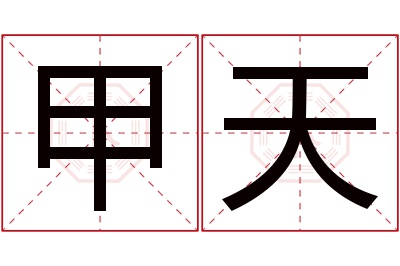 甲天名字寓意