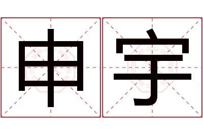 申宇名字寓意