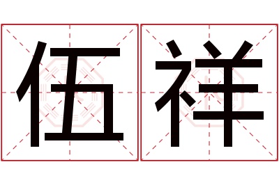 伍祥名字寓意