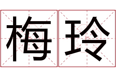 梅玲名字寓意