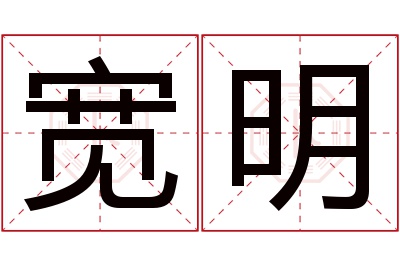 宽明名字寓意