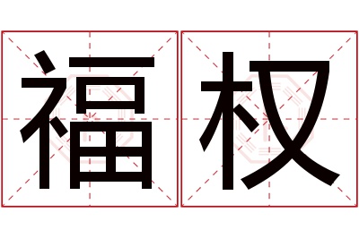 福权名字寓意