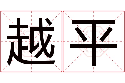 越平名字寓意