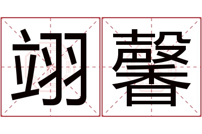 翊馨名字寓意