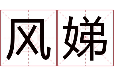 风娣名字寓意