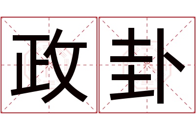 政卦名字寓意