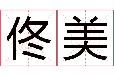 佟美名字寓意