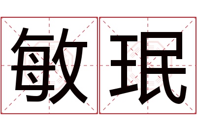 敏珉名字寓意