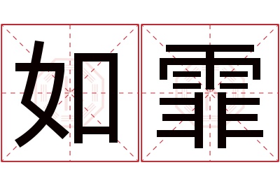 如霏名字寓意