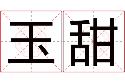 玉甜名字寓意