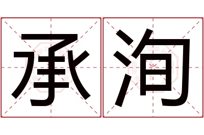 承洵名字寓意