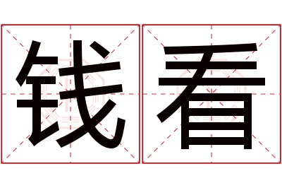 钱看名字寓意