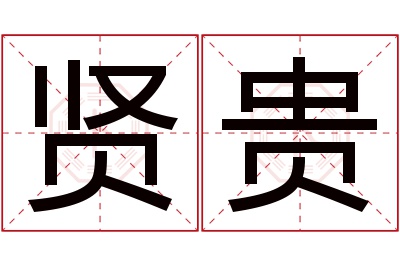 贤贵名字寓意