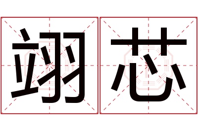 翊芯名字寓意