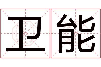 卫能名字寓意